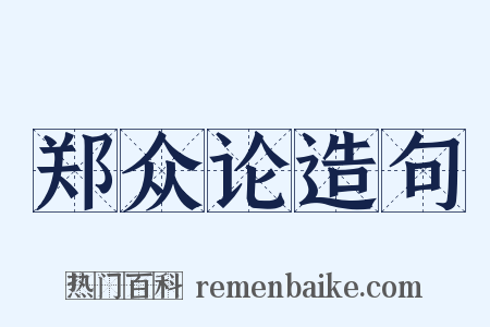 郑众论造句是什么意思的图片